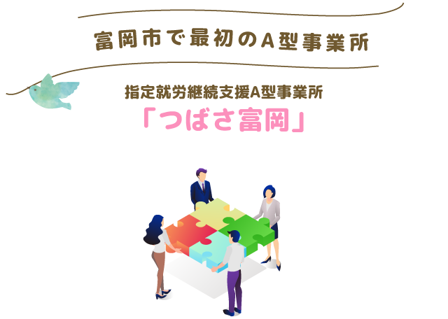 富岡市で最初のA型事業所　指定就労継続支援A型事業所　つばさ富岡